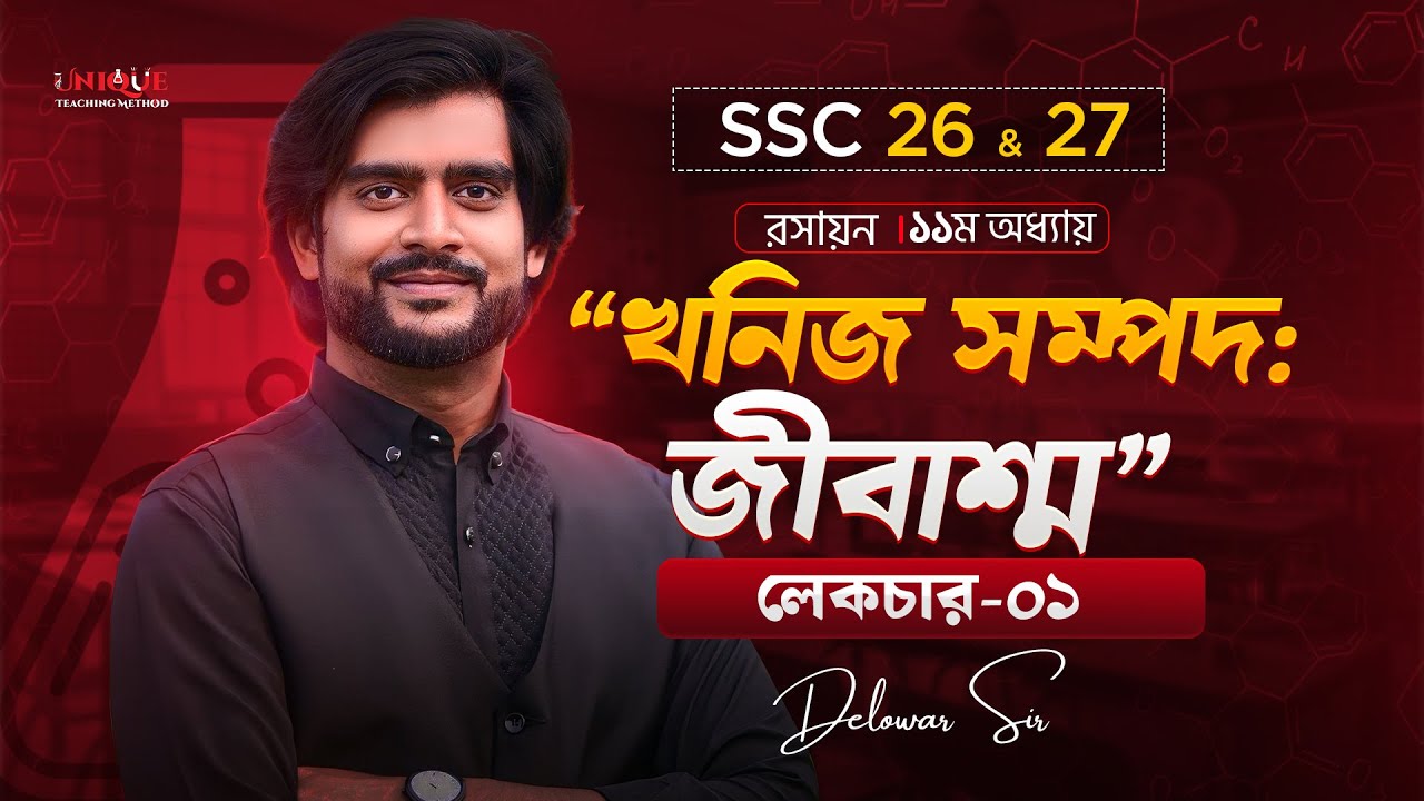 খনিজ সম্পদঃ জীবাশ্ম । SSC Chemistry chapter 11 | Class 1 | Delowar Sir 