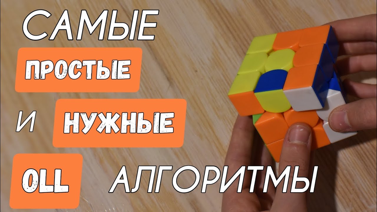 😯OLL АЛГОРИТЫ, КОТОРЫЕ ДОЛЖНЫ ЗНАТЬ ВСЕ! | 11 самых нужных и простых OLL алгоритмов #Magic_Cube_Lina