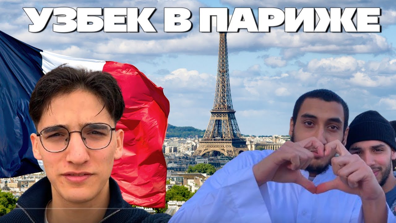Узбек в Париже. Жизнь студента во Франции.