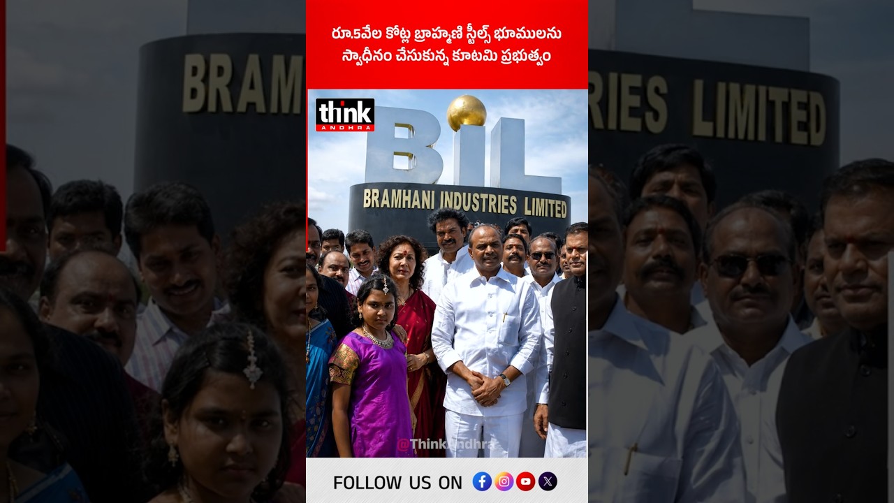 రూ.5 వేల కోట్ల బ్రాహ్మణి స్టీల్స్&zwnj; భూములను స్వాధీనం చేసుకున్న కూటమి ప్రభుత్వం! #BrahmaniIndustries