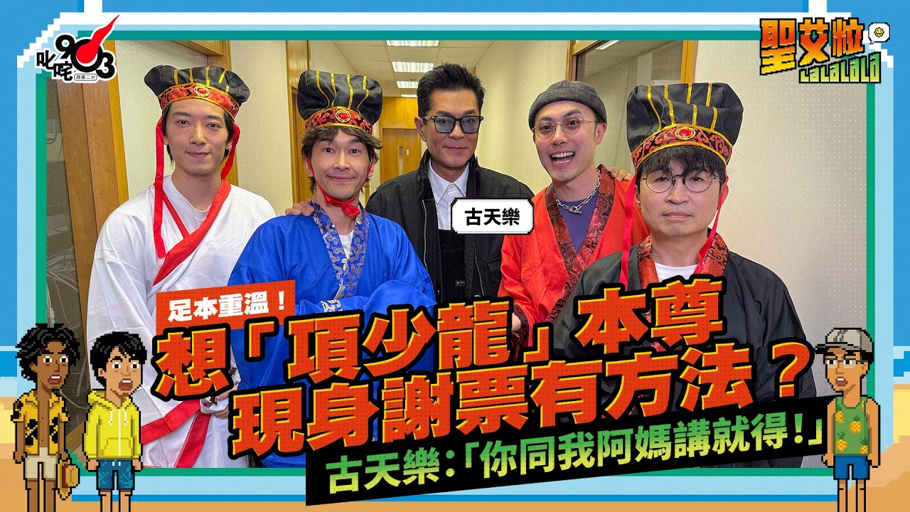 足本重溫！明星導航員✨「項少龍」古天樂 駕臨！！