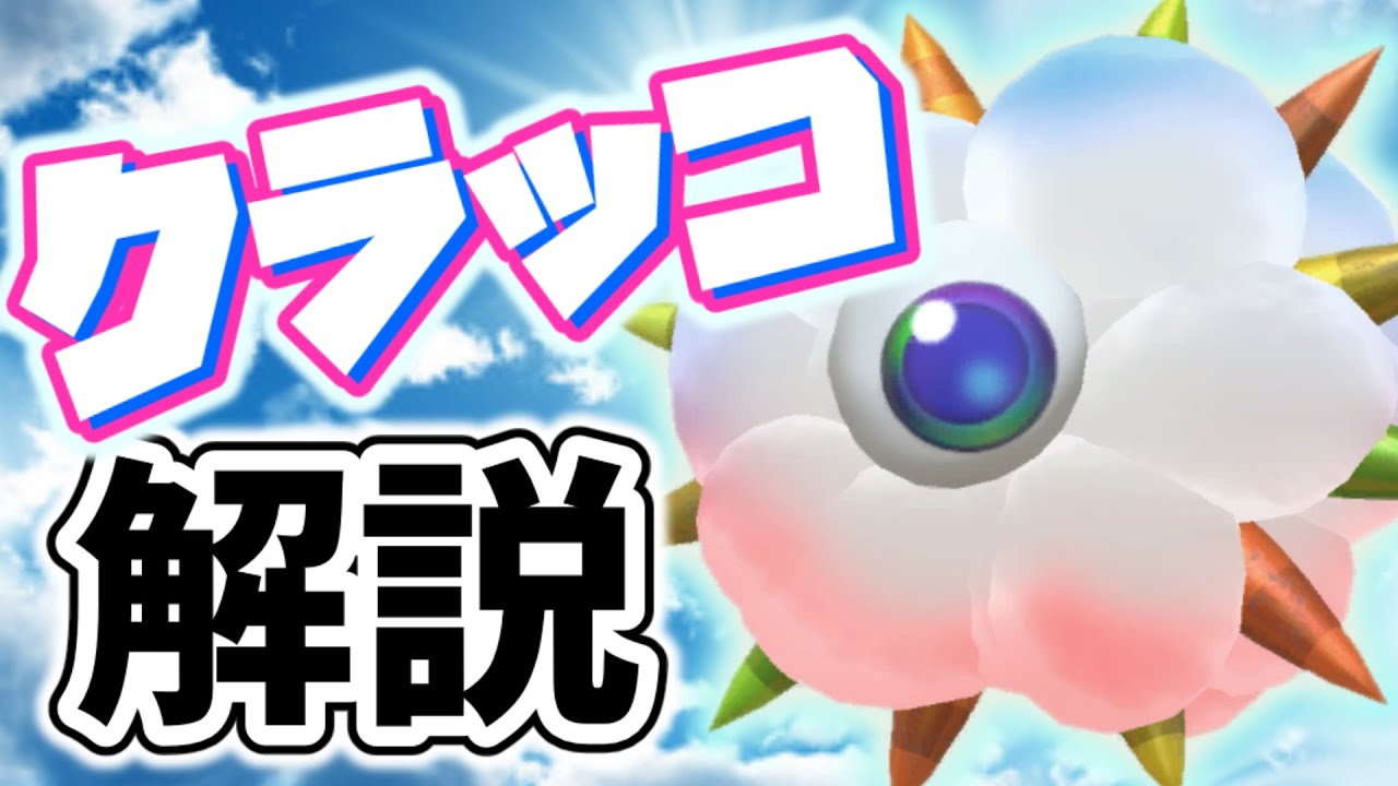 クラッコについて解説!!【星のカービィ】