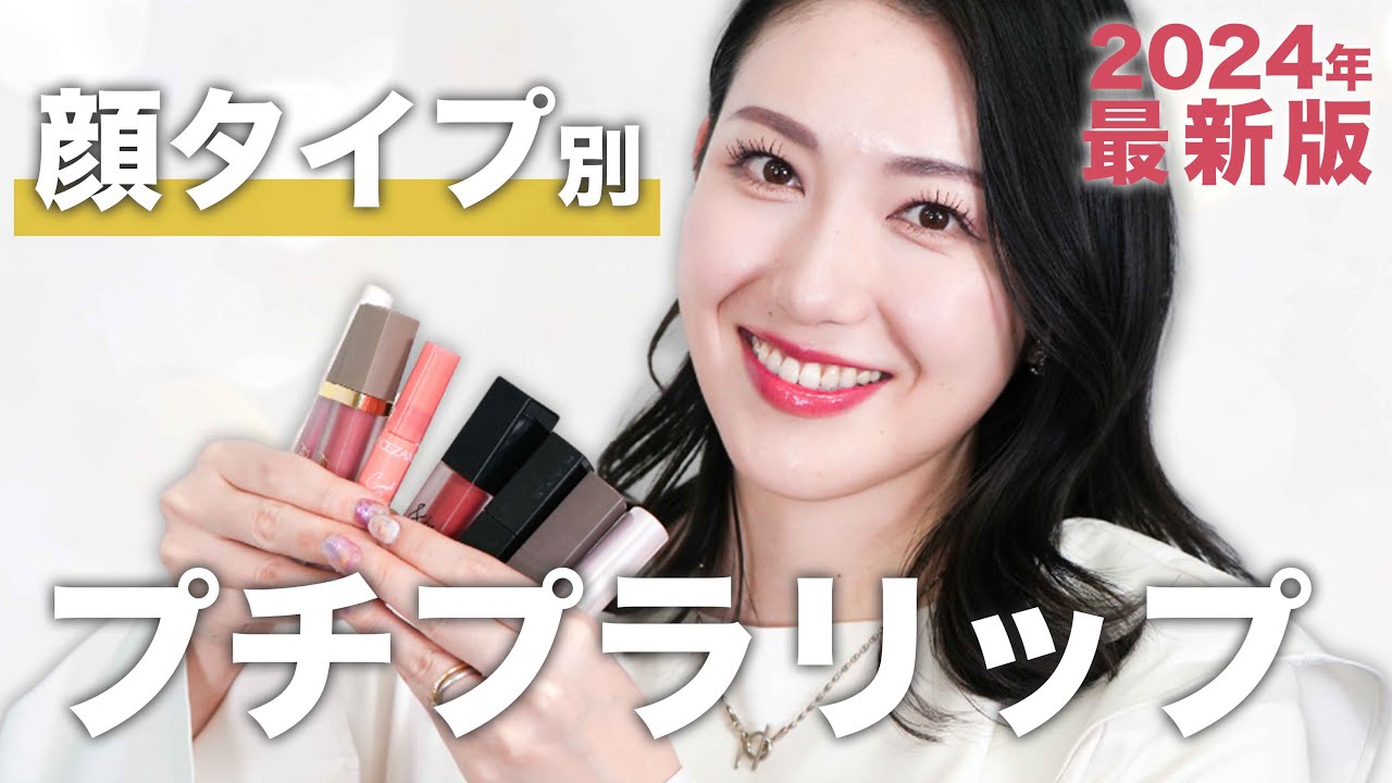 【パーソナルカラーだけじゃない？！】顔タイプ別でわかる！似合うリップの選び方/全てプチプラでご紹介✨