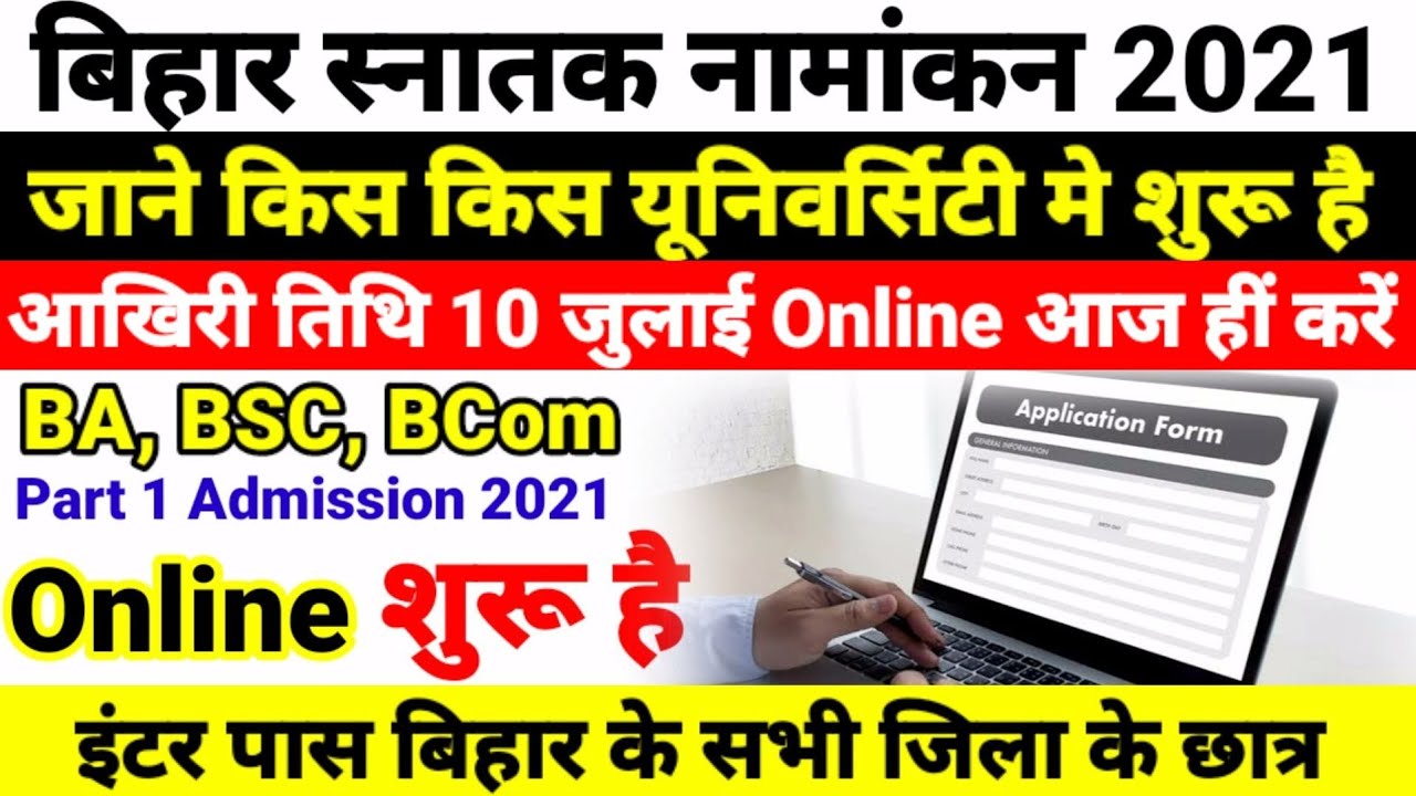 जल्दी देखो Bihar BA- BSc Part 1 Admission 2021- बिहार बीए, बीएससी, पार्ट 1 Admission Kab Shuru Hoga