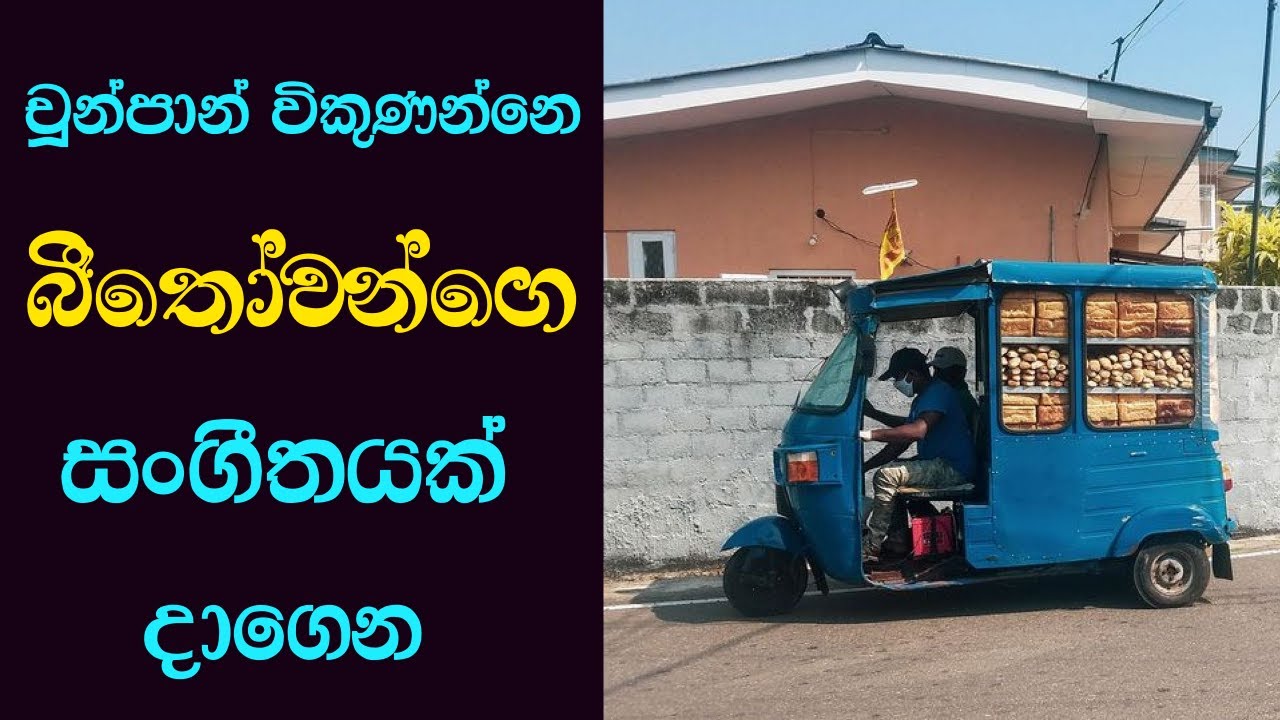 චූන්පාන් විකුණන්න ගන්නෙ බීතෝවන්ගේ සන්ගීතයක්