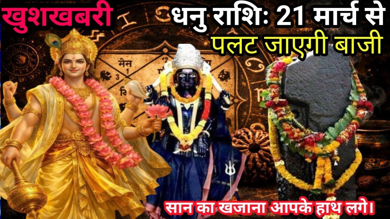 धनु राशिः 15 मार्च से खुलेगा किस्मत का ताला !राहु पर गुरु की दृष्टि |खुशखबरी Dhanu Rashi #astrology 