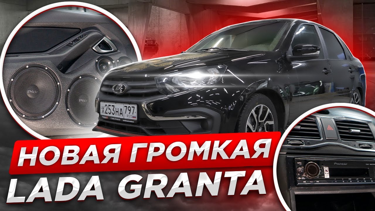 Новая Громкая LADA GRANTA