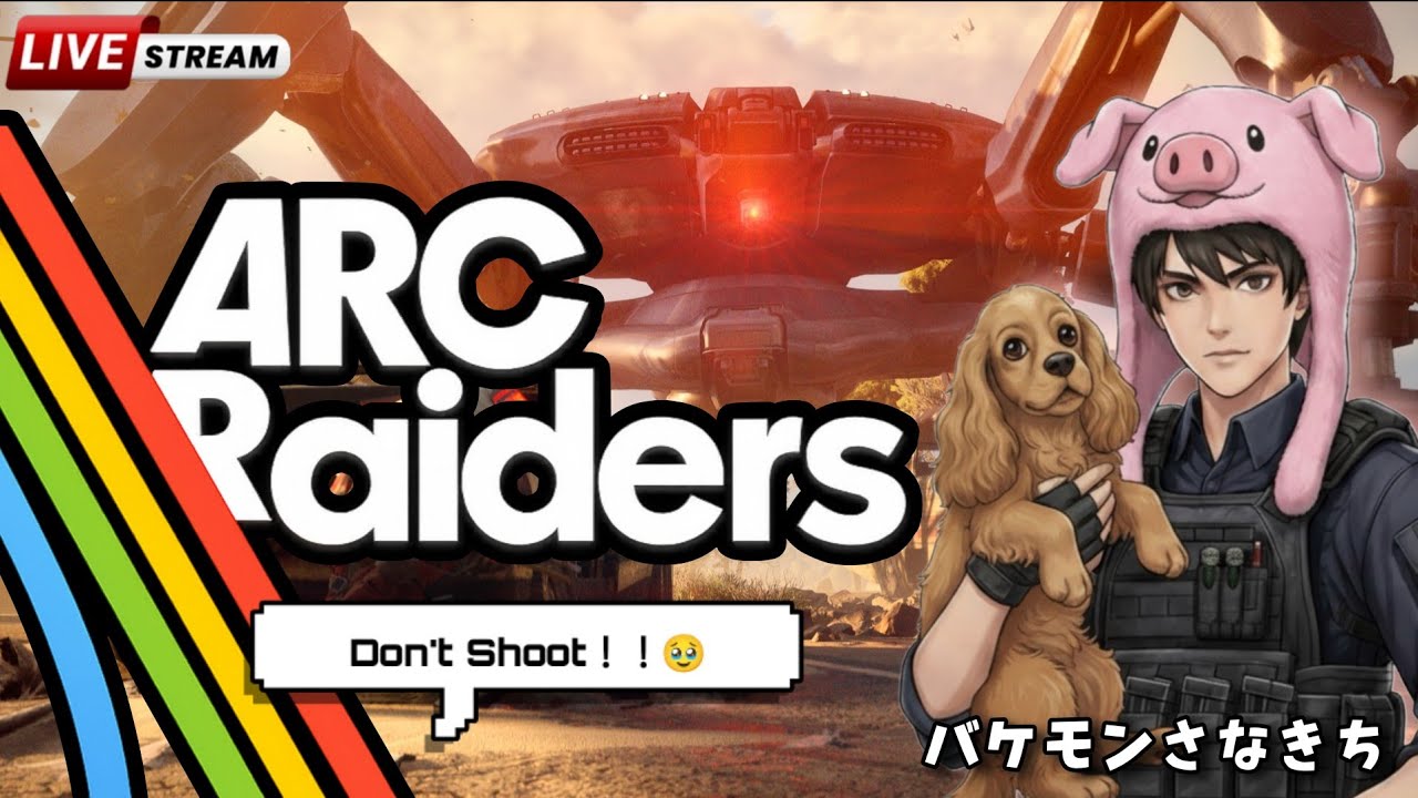 [ARC Raiders]ドンシューやめて物資が足りない人ですこんにちは
