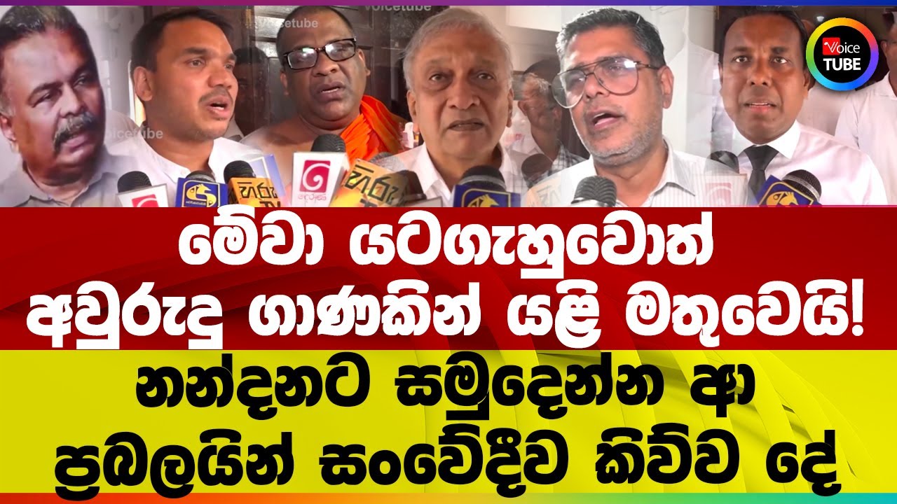 තමන්ගේ මතවාදය දරපු අයව අමතක කරන්න හොඳ නෑ - නන්දනට සමුදෙන්න ආ ප්‍රබලයින් සංවේදීව කිව්ව දේ