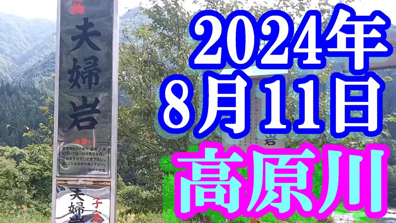 鮎釣り 30cm高垢腐れ 夫婦岩 高原川 2024年