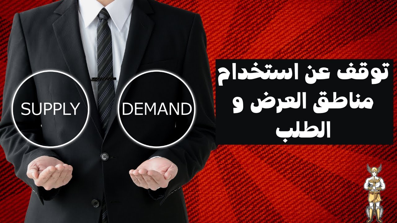 هل تعلم ما هي مشاكل التحليل باستخدام مناطق العرض و الطلب /supply & demand/؟