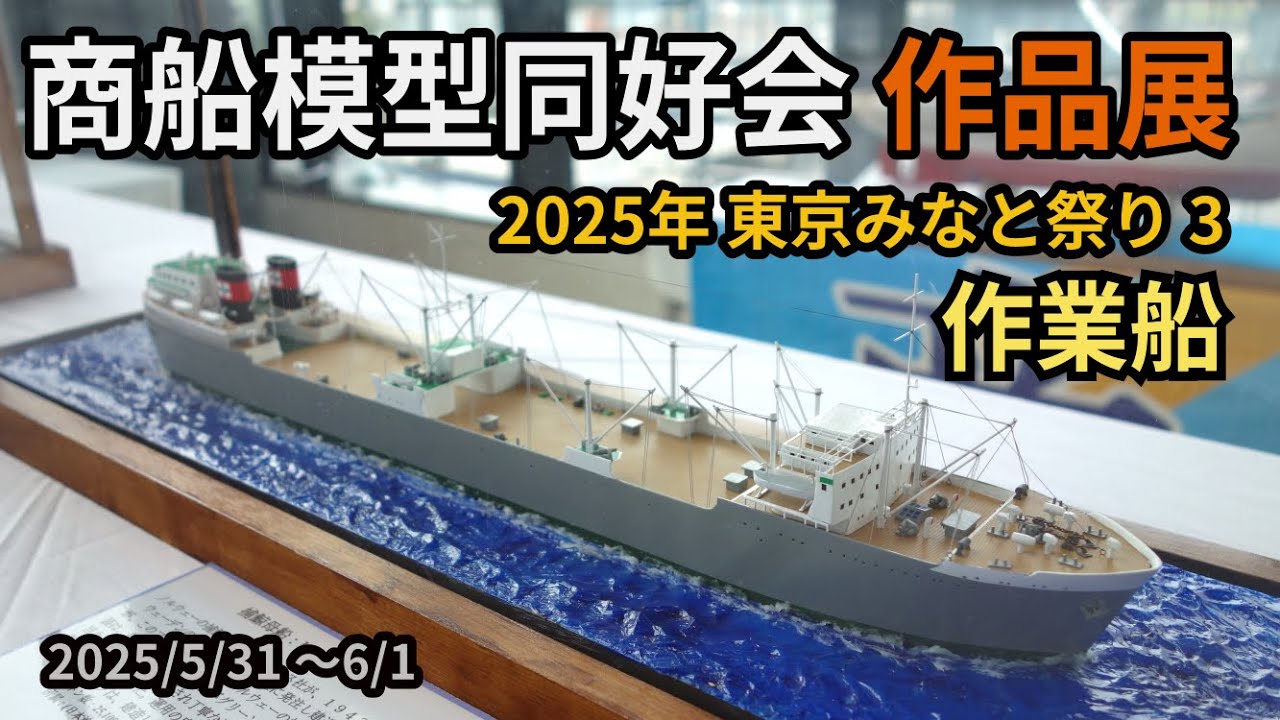 商船模型同好会 作品展3 漁船/貨物/作業船 @東京みなと祭り2025
