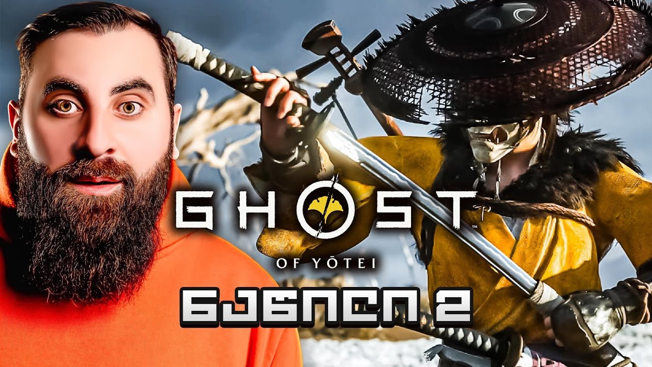 შიშველი სამურაი??? Ghost of Yōtei ქართულად  ნაწილი 2