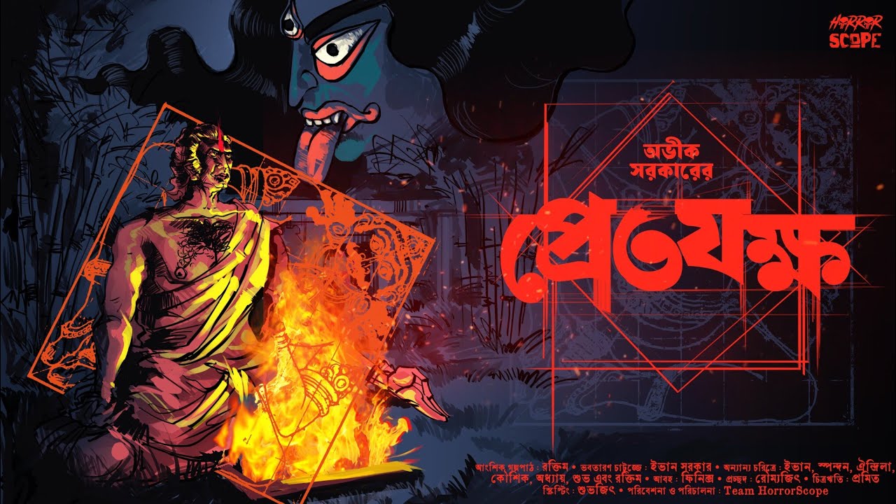 প্রেতযক্ষ | Avik Sarkar | অভিশাপ | Tantrik Story | Bangla Vuter Golpo | Suspense | HorrorScope