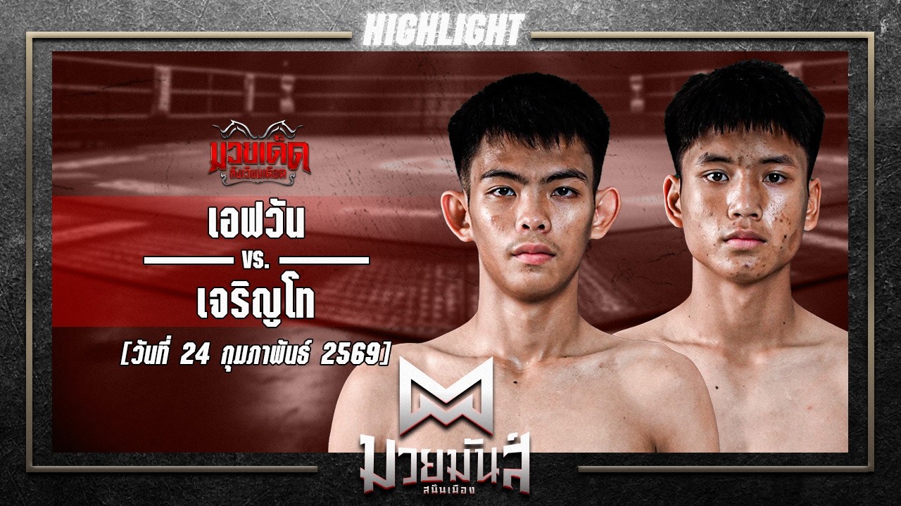แลกกันคนละหมัด! เอฟวัน VS เจริญโท | ศึกมวยมันส์สนั่นเมือง 24 ก.พ. 69