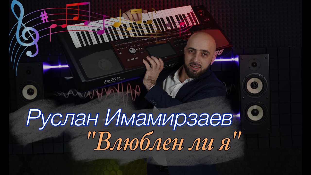 2022 ЭТУ ПЕСНЮ ИЩУТ ВСЕ / Руслан Имамирзаев - Влюблен ли я (на аварском)