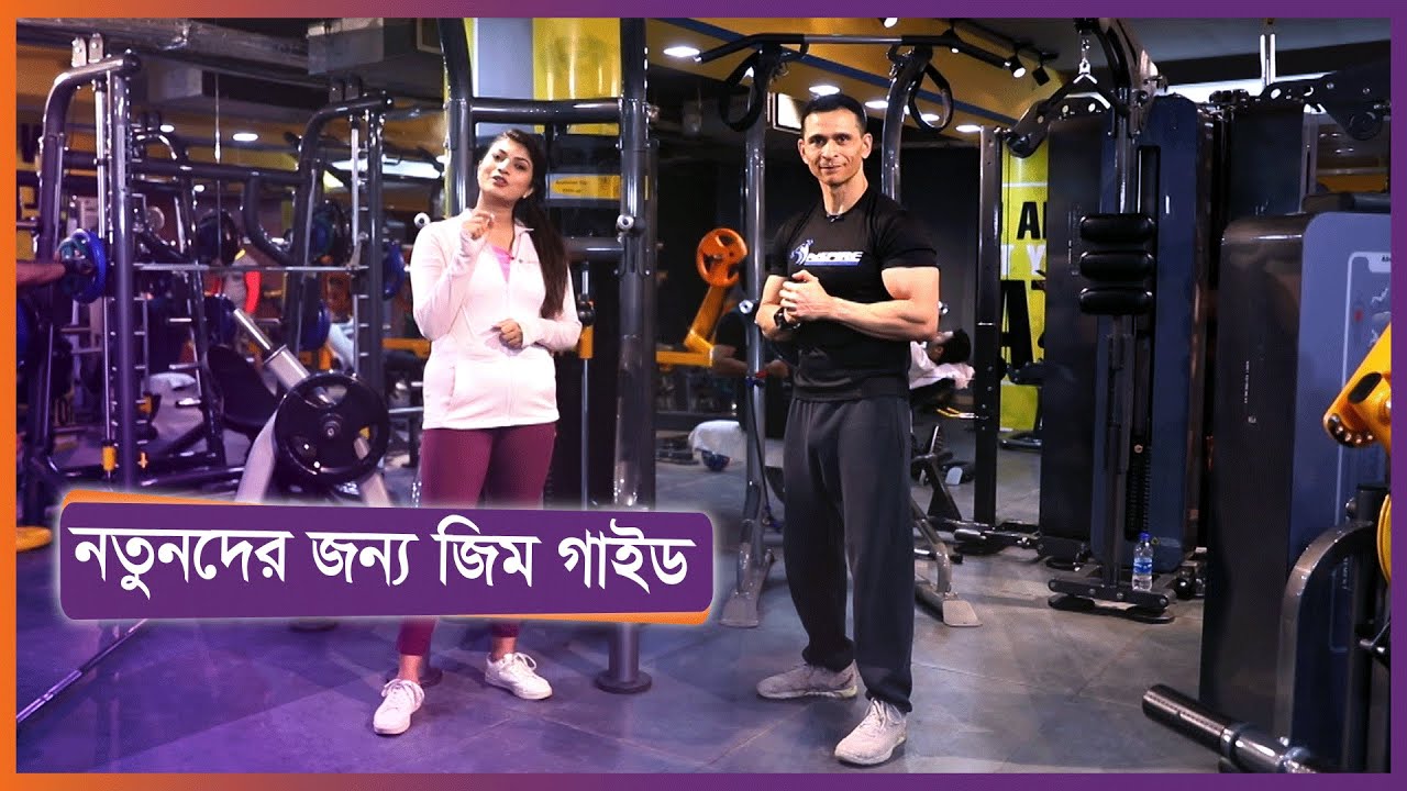 নতুনদের জন্য জিম গাইড ।। বিয়িং ফিট ।। Being Fit ।। Nexus Television