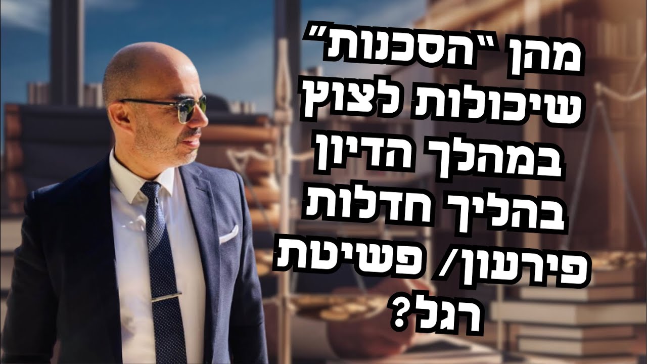 מהן ״הסכנות״ שיכולות לצוץ במהלך הדיון בהליך חדלות פירעון / פשיטת רגל?