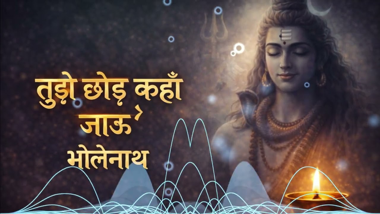 👉 तुझे छोड़ कहाँ जाऊँ भोलेनाथ | मन को छू लेने वाला भजन | Shiv Bhajan