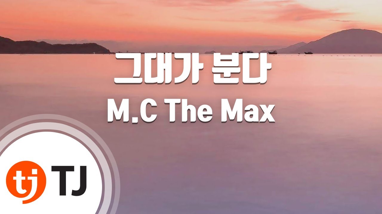[TJ노래방] 그대가 분다 - MC THE MAX / TJ Karaoke