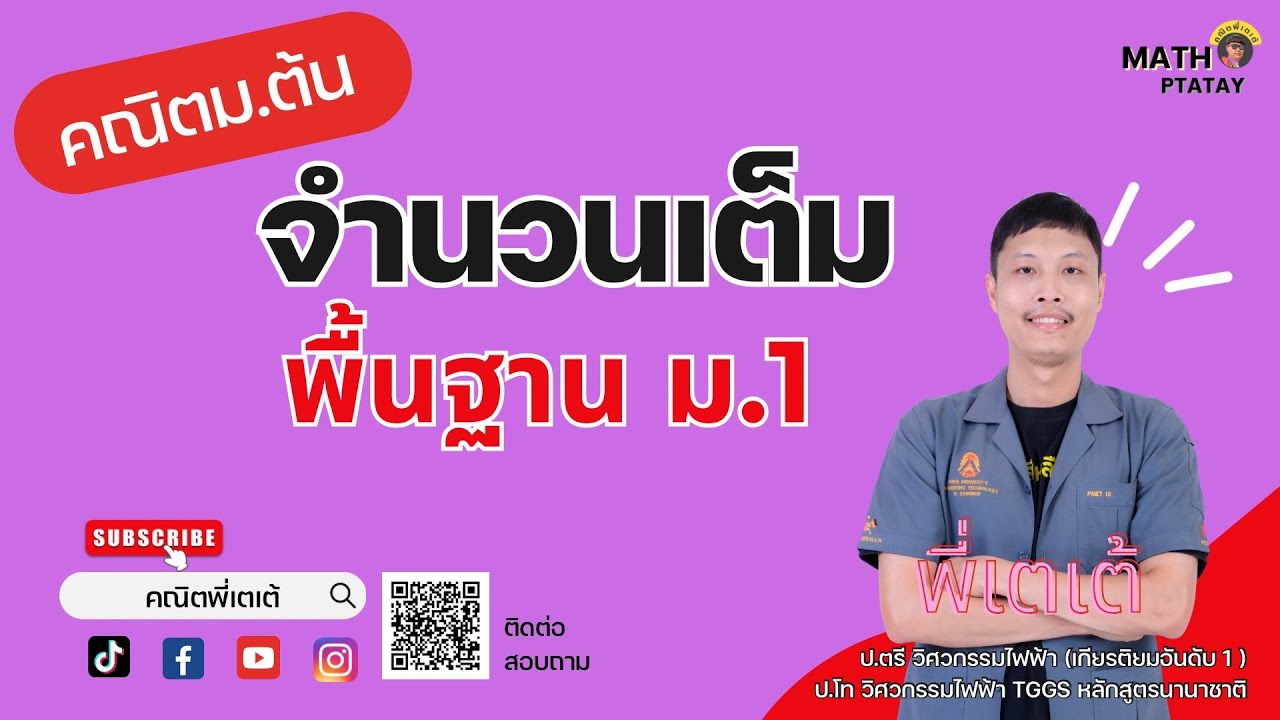 จำนวนเต็ม คณิต ม.1  กับพี่เตเต้ #คณิตพี่เตเต้