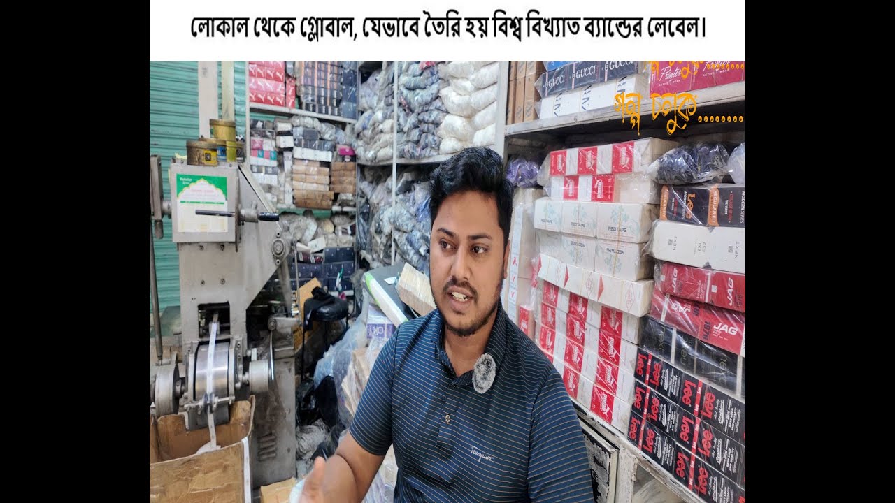 লোকাল থেকে গ্লোবাল, যেভাবে তৈরি হয় বিশ্ব বিখ্যাত ব্যান্ডের লেবেল।