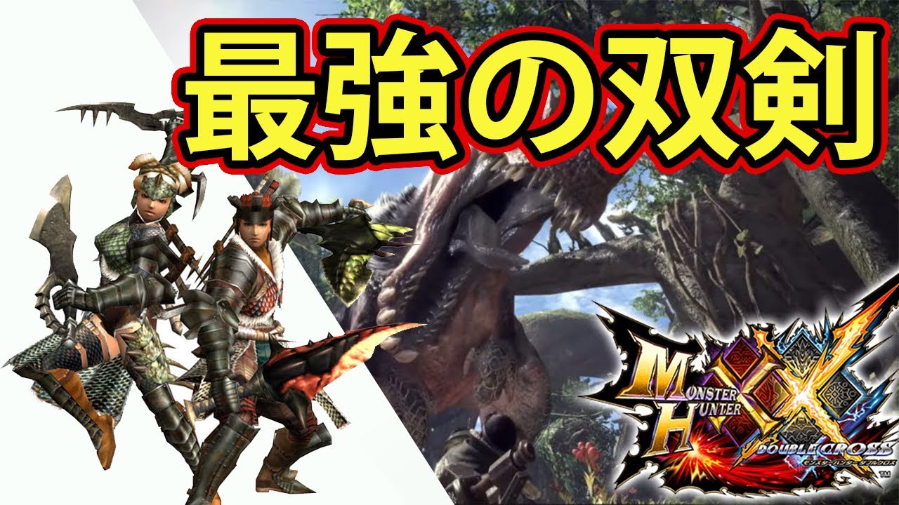 【MHXX実況】最強の双剣を作りたい干物女【モンハンダブルクロス】