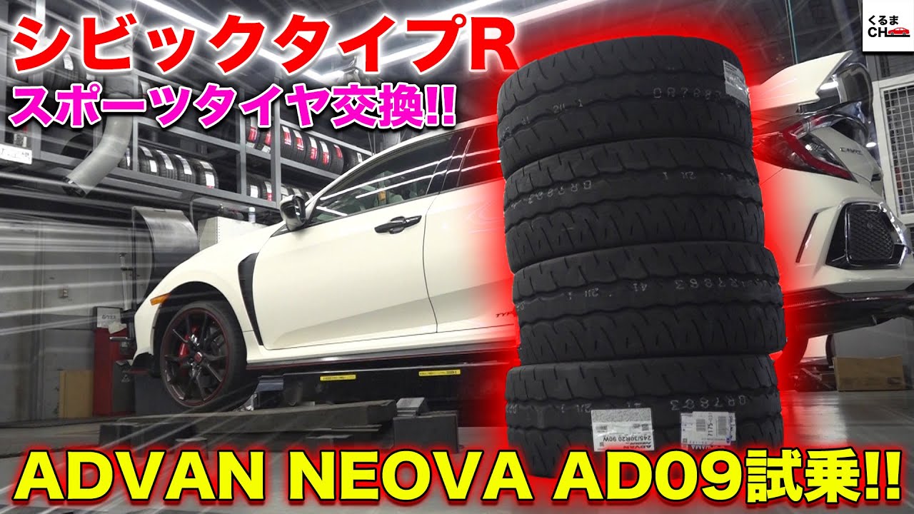 【新型タイヤ 純正比較】シビックタイプRに新型NEOVA AD09を装着！純正タイヤとの差は？|くるまのCHANNEL