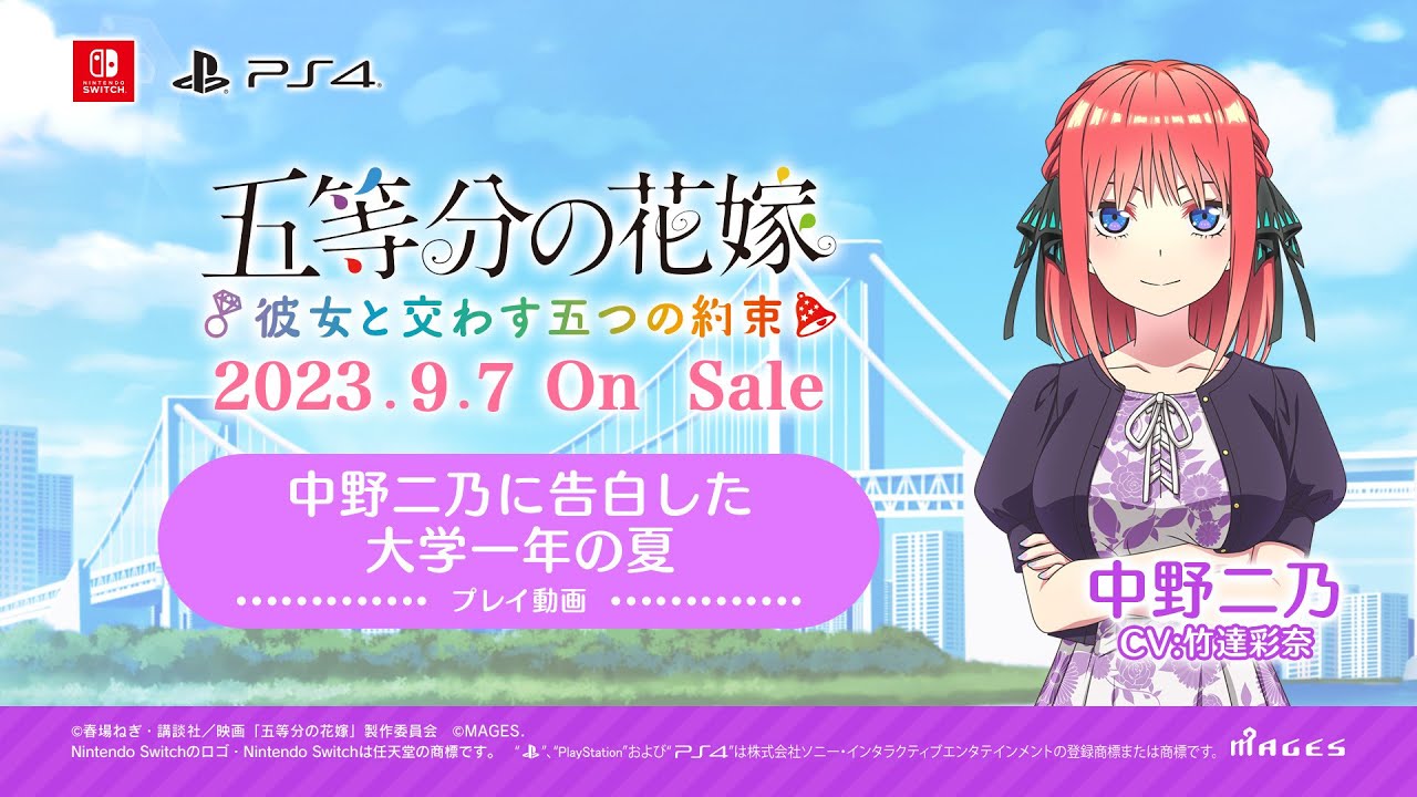 公式【ごとかの】プレイ動画(中野二乃 CV:竹達彩奈) 五等分の花嫁 ～彼女と交わす五つの約束～（Switch/PS4）2023年9月7日(木)発売！