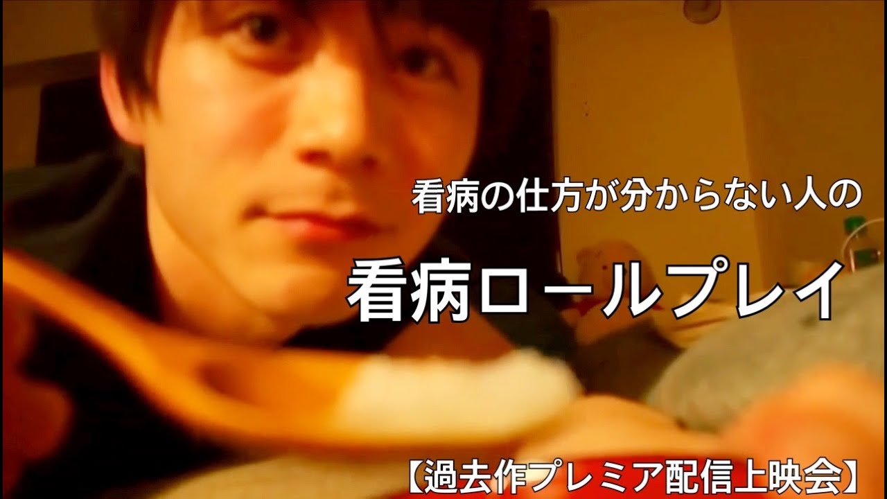 看病の仕方が分からない人の看病ロールプレイ 【ASMR】【音フェチ】