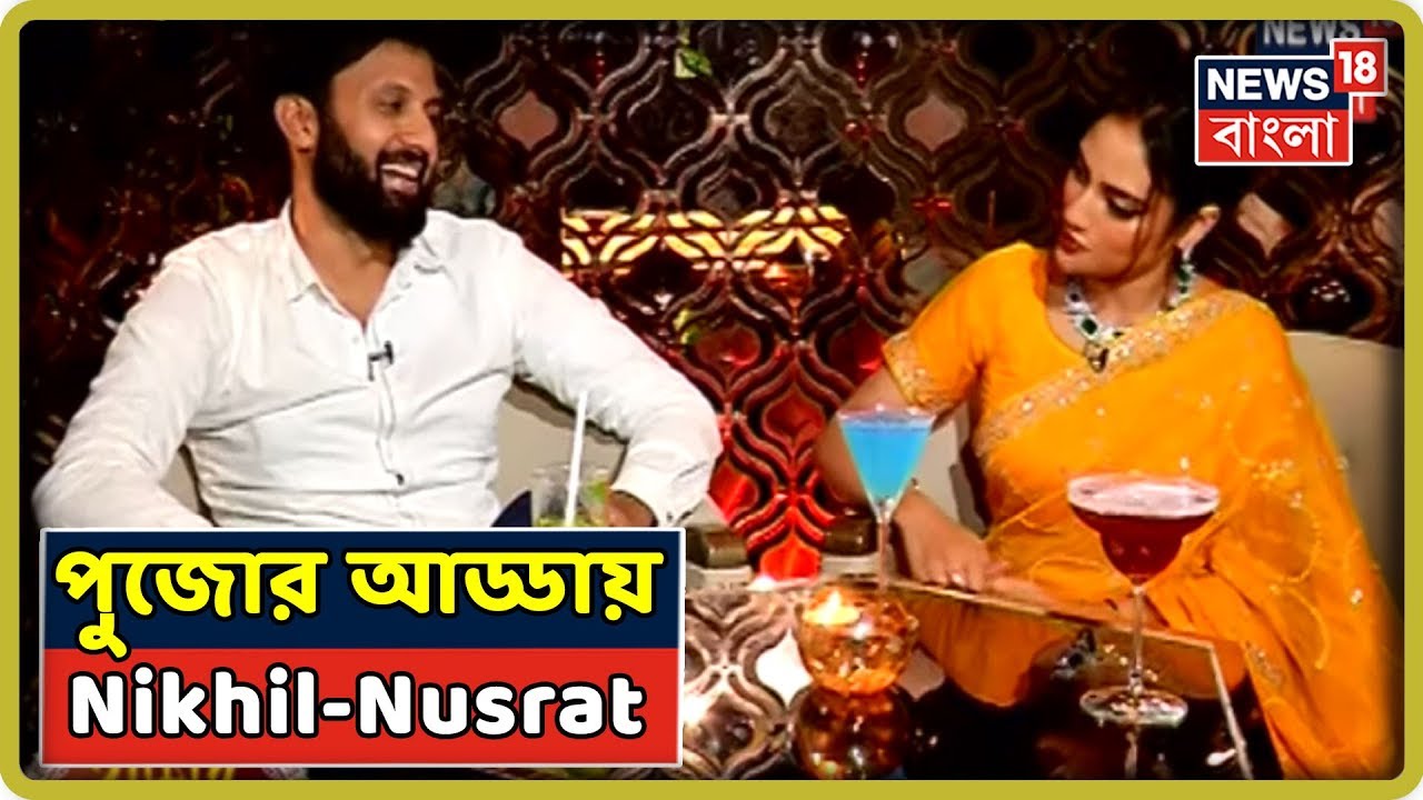 বিয়ের পর প্রথম পুজো তারকা জুটি Nikhil-Nusrat-এর, News18 বাংলাকে জানালেন তাদের বিশেষ প্লানগুলো