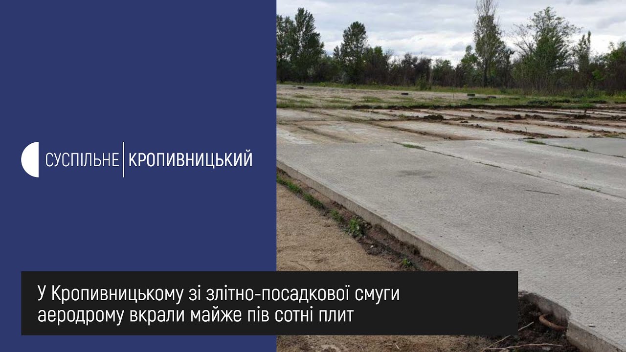 У Кропивницькому зі злітно посадкової смуги аеродрому вкрали майже пів сотні плит