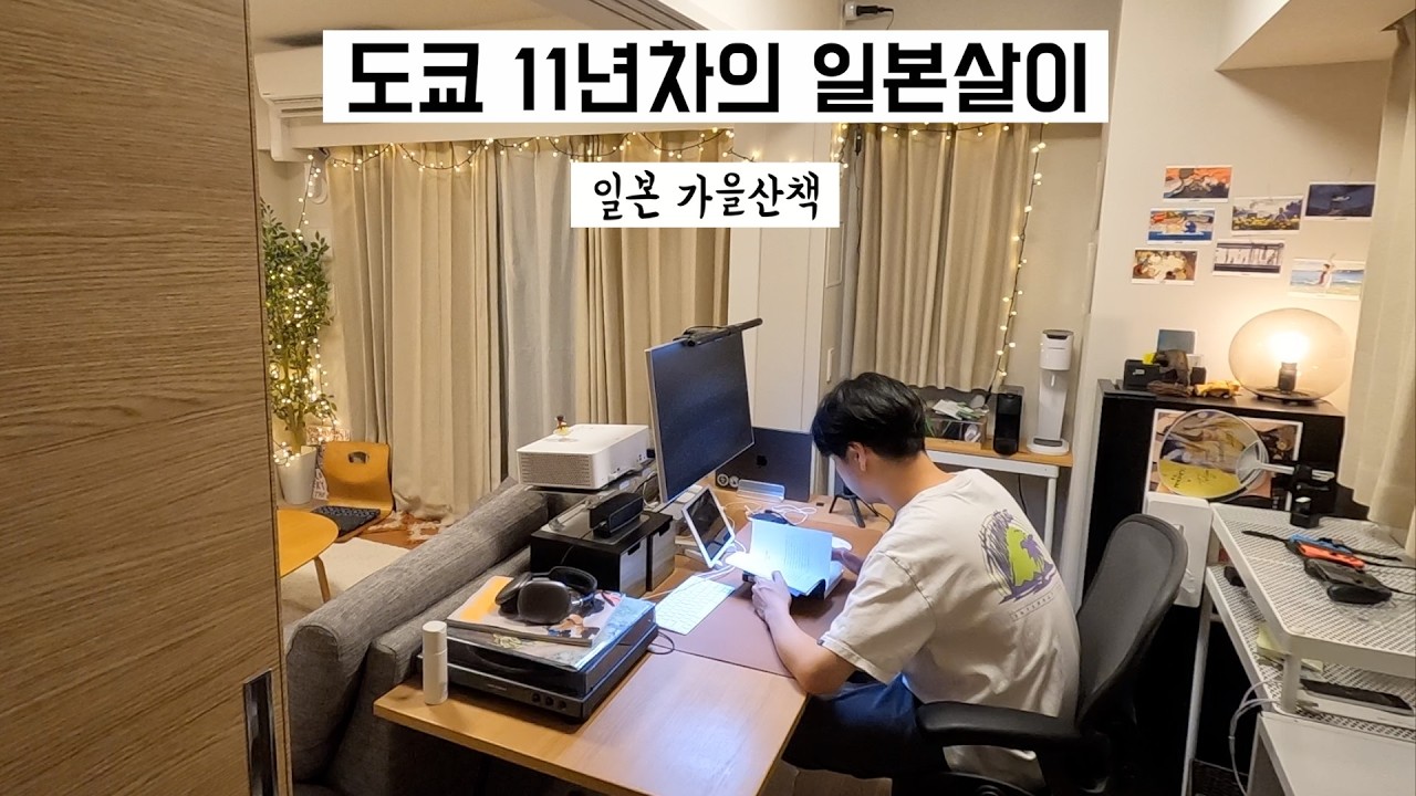 🇯🇵 일본생활 | 11년차 직장인의 도쿄 가을산책 🐈 오늘도 무사히 일본살이 중입니다 (와세다, 무라카미 하루키 도서관, 나쓰메 소세키, 카구라자카, 진보초)