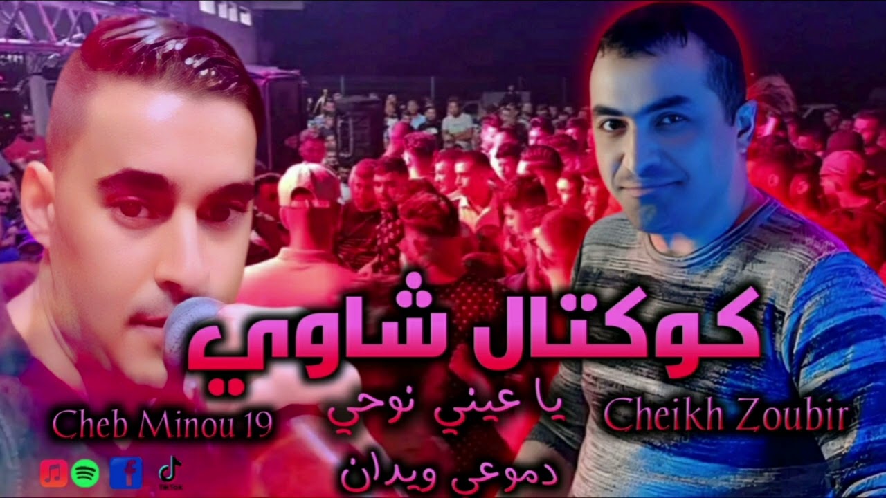 شاب مينو كوكتال شاوي || يا عيني نوحي Cheb Minou Staifi Ya 3ayni Nouhi Live