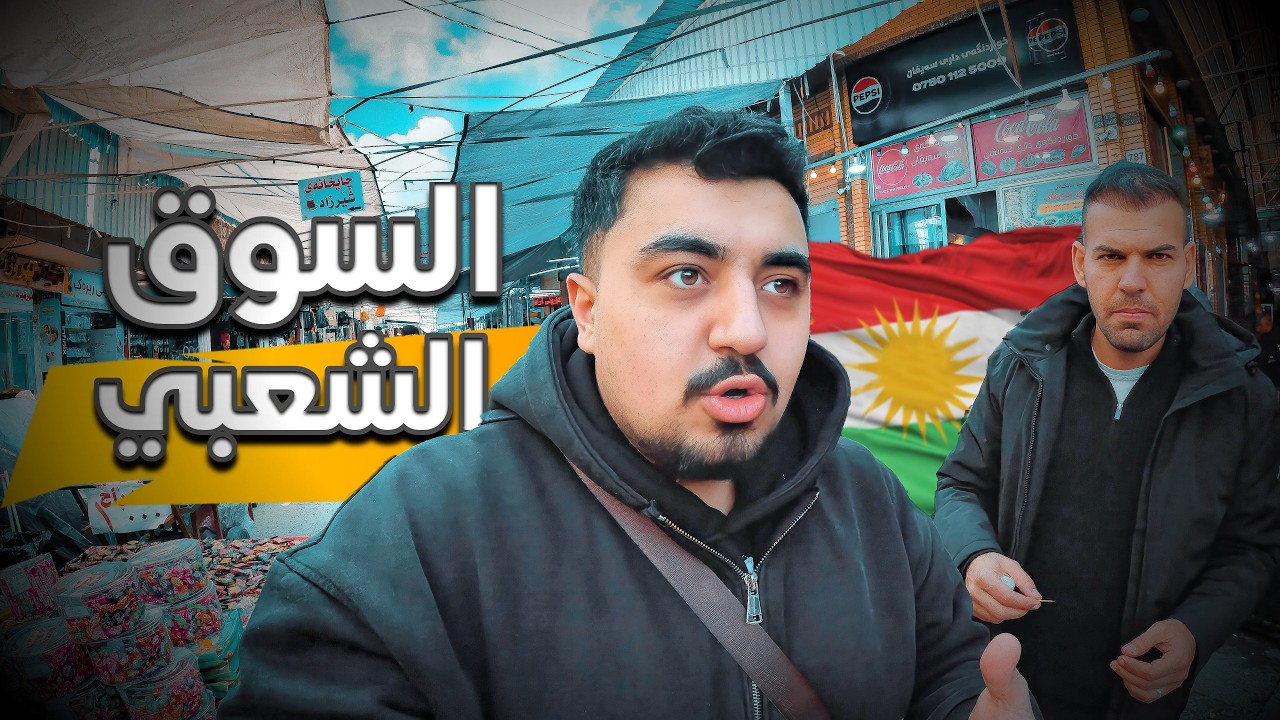 من السوق الشعبي و المستعمل الى ناطحات السحاب 😳​ في اربيل  كوردستان العراق
