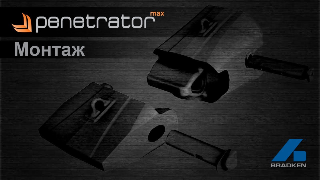 Bradken Penetrator max Монтаж