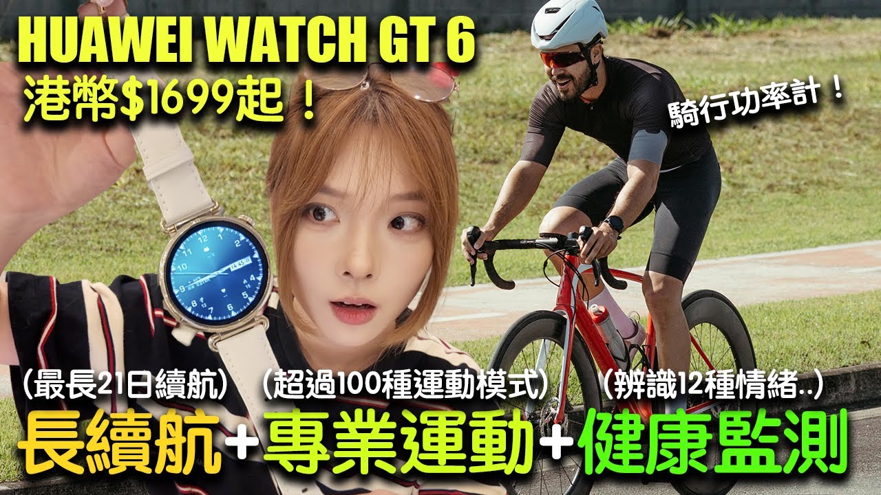 【香港開箱】HUAWEI WATCH GT 6 上手！超長續航＋12種情緒檢測？超過100種運動監測更全面！41mm女款輕量化設計佩戴無負擔｜HUAWEI WATCH GT 6｜華為智能手錶