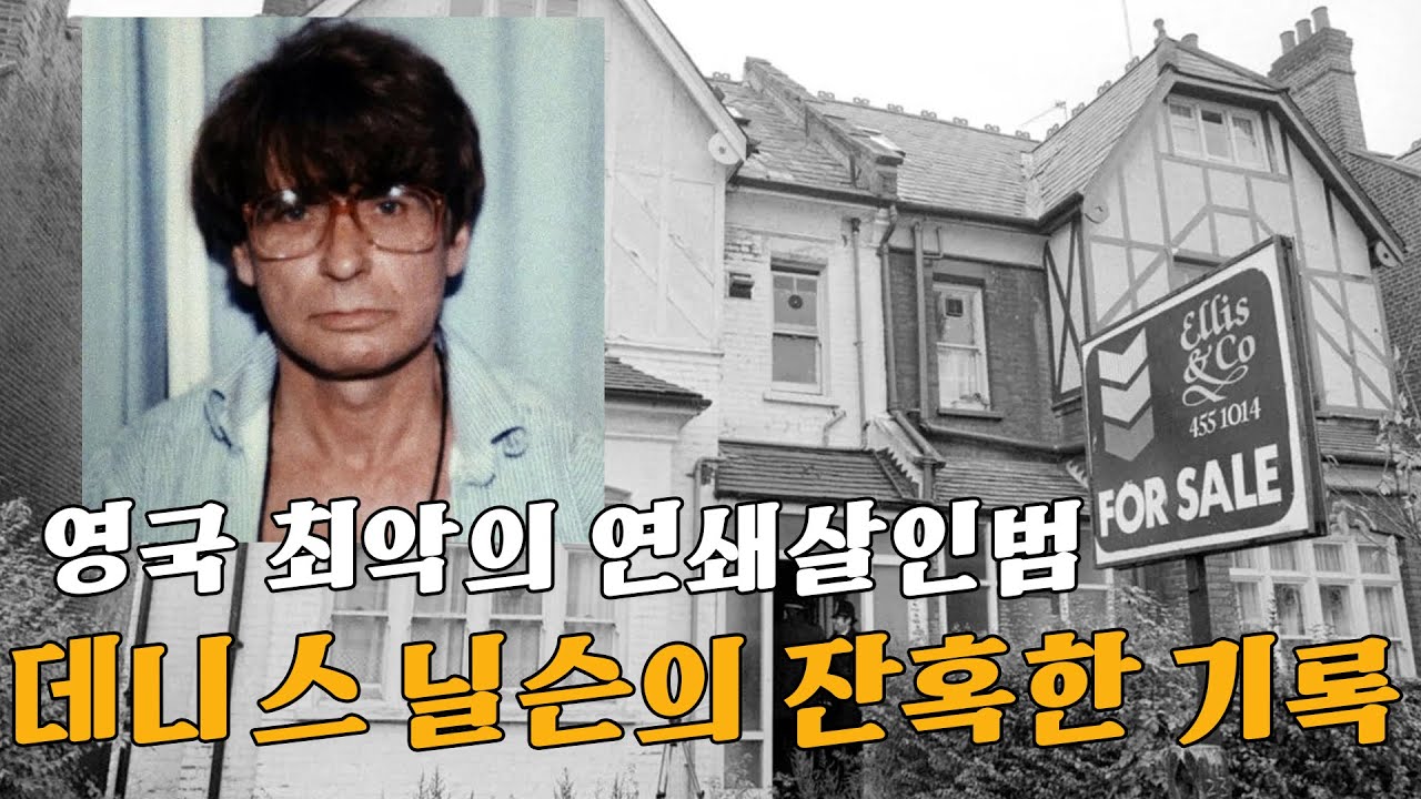 (실제사건)&ldquo;친절한 이웃&rdquo;의 이중생활 - 데니스 닐슨, 그는 왜 15명을 죽였나?