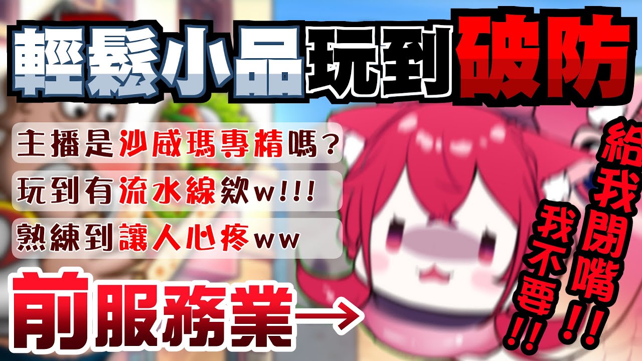 【貓祭精華】用一款遊戲把前服務業的人搞瘋 #Vtuber #貓祭