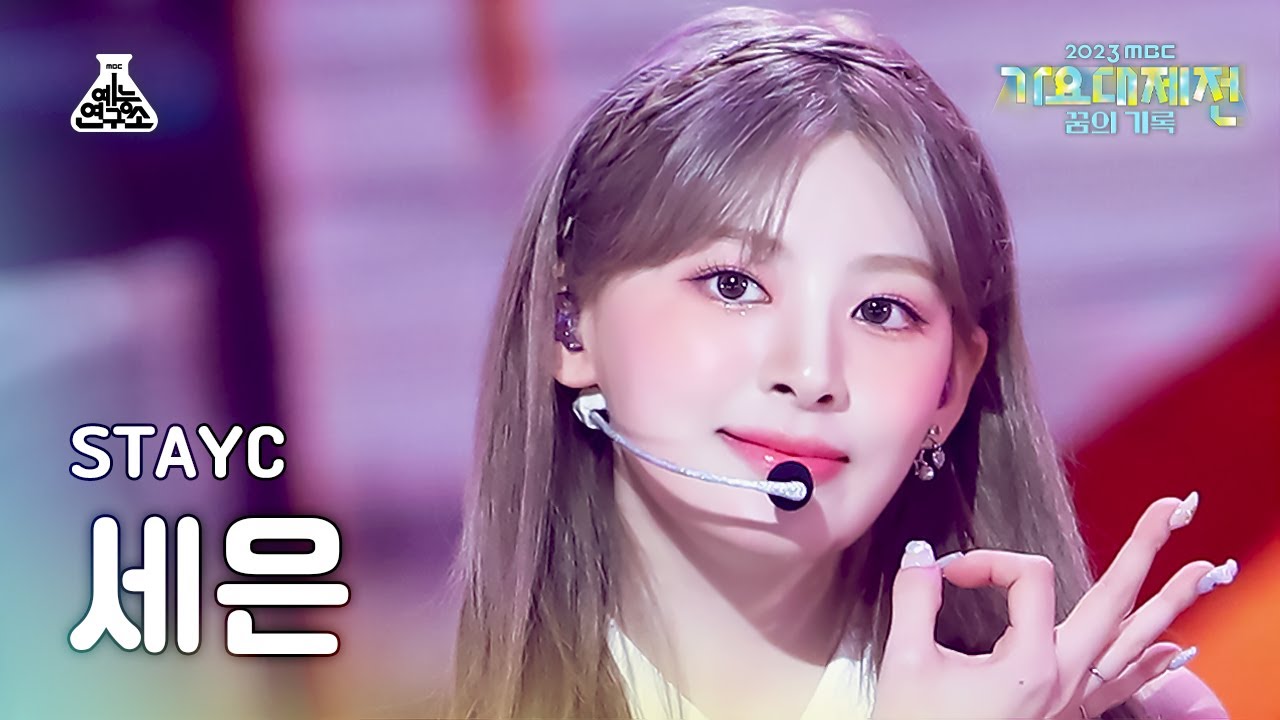 [가요대제전]STAYC SEEUN – Bubble(스테이씨 세은-버블) FanCam |MBC Music Festival| MBC231231방송