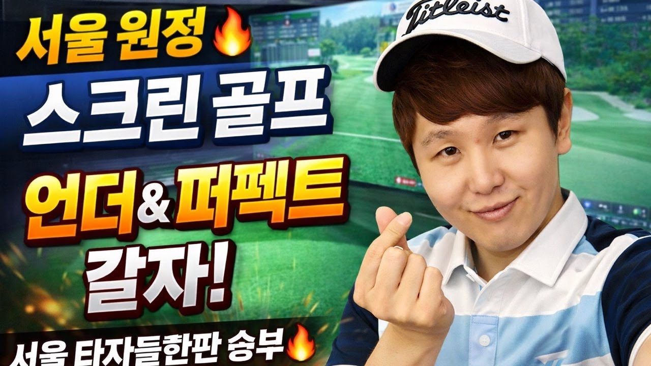 엘굿샷 스크린 나들이 . 원정 힘들다🏌️‍♂️🏌️‍♂️ 서울 원정 스크린 골프 🔥 서울 타자들과 한판 승부 | 오늘도 언더 도전 퍼펙트 게임