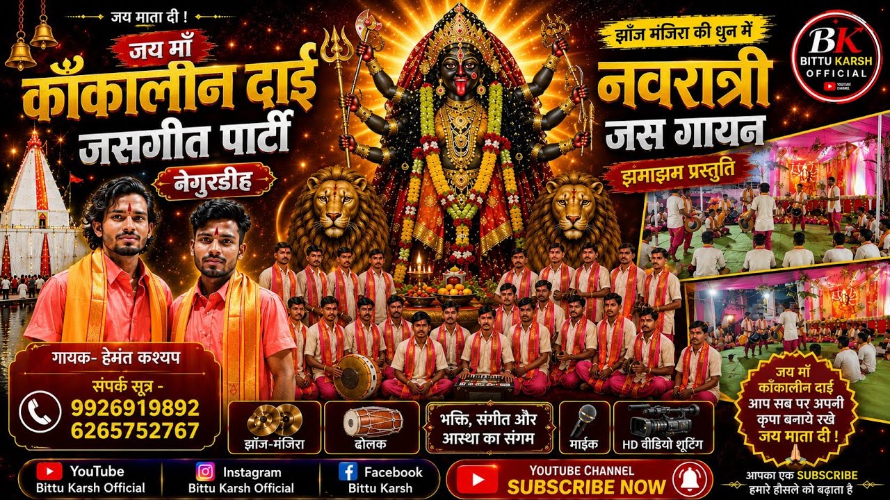 जय माँ काँकालीन दाई जसगीत पार्टी नेगुरडीह ||Jai Kankalin Dai Jasgeet party Negurdih स्वर -हेमंत 