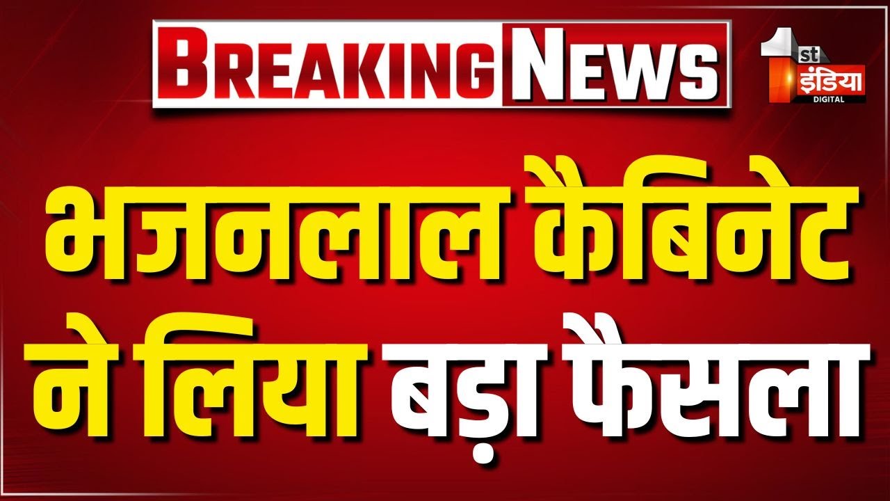 Rajasthan Cabinet Decisions: भजनलाल कैबिनेट ने लिया बड़ा फैसला | Rajasthan Cabinet | BJP Government