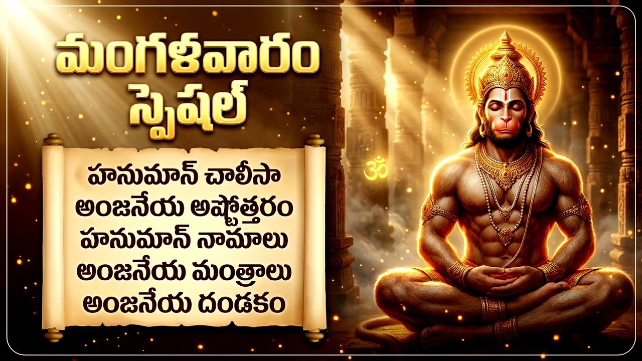 మంగళవారం హనుమాన్ భక్తి పాటలు | Hanuman Chalisa Telugu | Tuesday Special Powerful Hanuman Songs