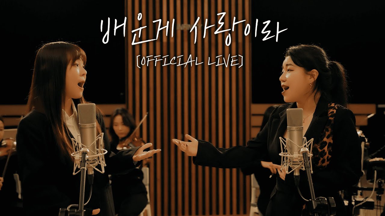 [OFFICIAL LIVE] 제이세라, 배그나 - 배운게 사랑이라