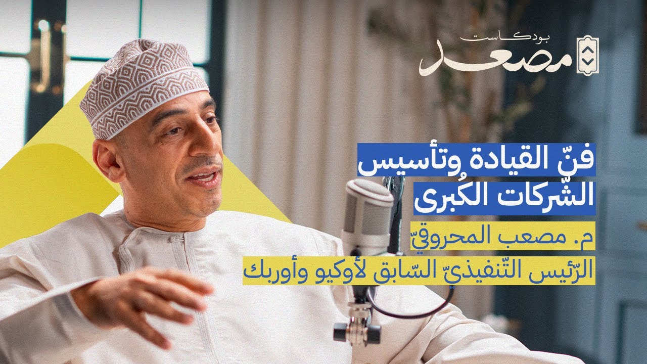 فنّ القيادة وتأسيس الشّركات الكُبرى | م. مصعب المحروقيّ | بودكاست مصعد
