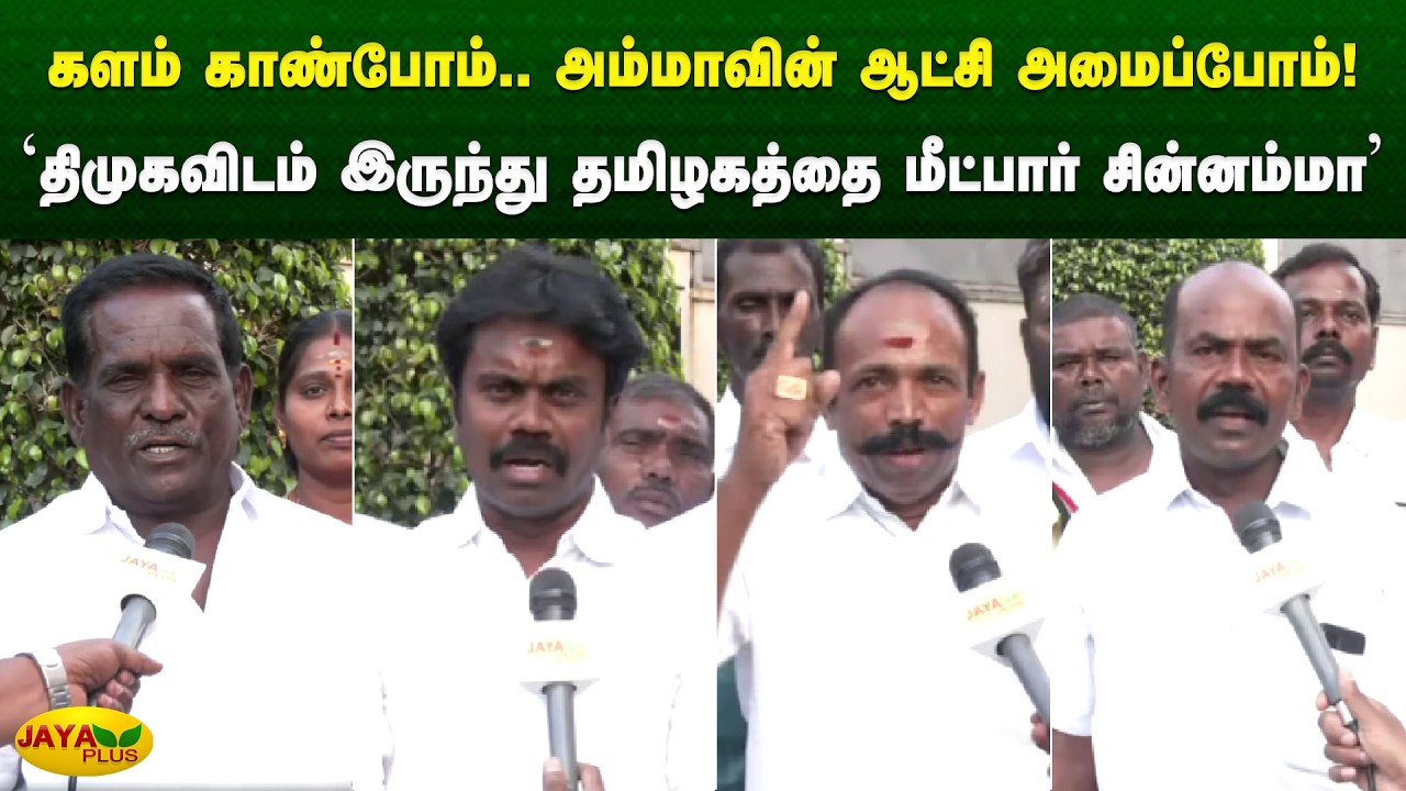 'திமுகவிடம் இருந்து தமிழகத்தை மீட்பார் சின்னம்மா' | Chinnamma | Jaya Plus