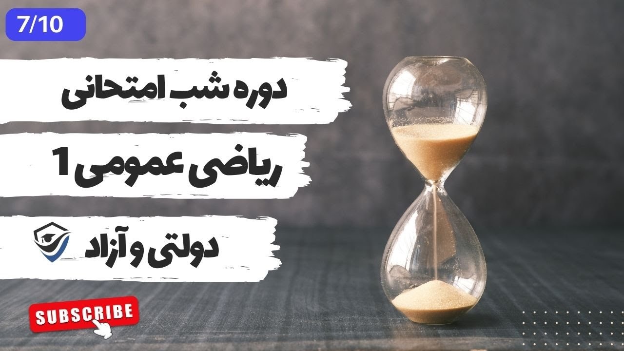 ریاضی عمومی1 - آموزش کامل انتگرال و انتگرال گیری - 7/10