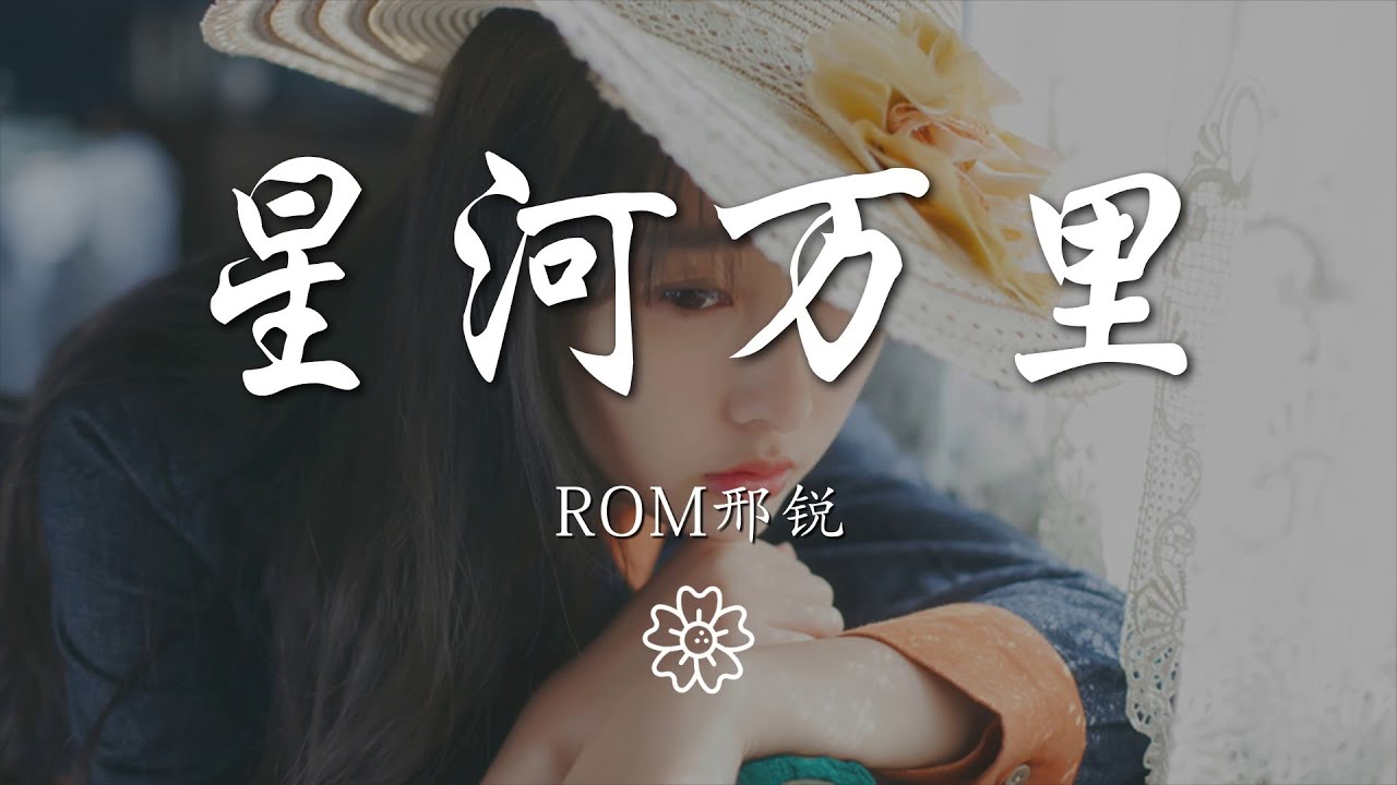 Rom邢銳 - 星河萬裏『你會長出羽翼 擁抱星河萬里』【動態歌詞Lyrics】
