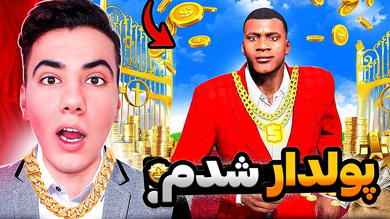 از بزرگترین بانک جی تی ای دزدی کردم 🤑🔥 میلیاردر شدم
